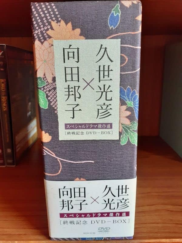 大人の上質 向田邦子 久世光彦 終戦記念 BOX〈5枚組〉 日本映画